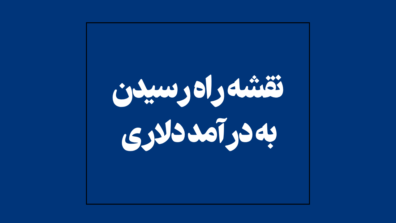 دوره جامع فریلنسری (3)